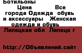 Ботильоны Yves Saint Laurent › Цена ­ 6 000 - Все города Одежда, обувь и аксессуары » Женская одежда и обувь   . Липецкая обл.,Липецк г.